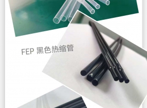 PFA（可溶性聚四氟乙烯)套管